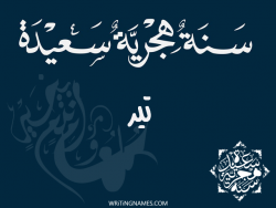 إسم تير مكتوب على صور رأس السنة الهجرية مزخرف بالعربي