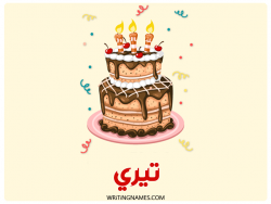 إسم تيري مكتوب على صور كعكة عيد ميلاد بالعربي