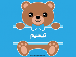 إسم تيسيم مكتوب على صور دبدوب مزخرف بالعربي