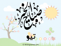 إسم تيو مكتوب على صور صباح الخير مزخرف بالعربي