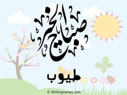 إسم طيوب مكتوب على صور صباح الخير مزخرف بالعربي