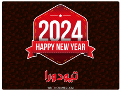 إسم تيودورا مكتوب على صور السنة الميلادية 2024 بالعربي