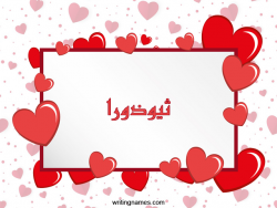 إسم تيودورا مكتوب على صور رومانسية بالعربي