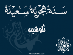 إسم تكوشين مكتوب على صور رأس السنة الهجرية مزخرف بالعربي
