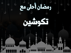 إسم تكوشين مكتوب على صور رمضان احلى مع بالعربي