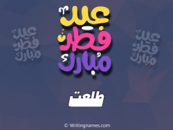 إسم طلعت مكتوب على صور عيد فطر مبارك بالعربي