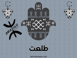 إسم طلعت مكتوب على صور رأس السنة الأمازيغية بالعربي