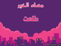 إسم طلعت مكتوب على صور مساء الخير بالعربي