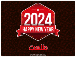 إسم طلعت مكتوب على صور السنة الميلادية 2024 مزخرف بالعربي
