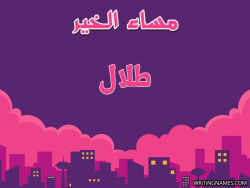 إسم طلال مكتوب على صور مساء الخير بالعربي