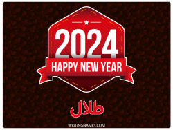 إسم طلال مكتوب على صور السنة الميلادية 2024 بالعربي