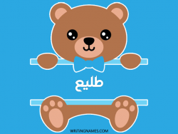 إسم طليع مكتوب على صور دبدوب مزخرف بالعربي