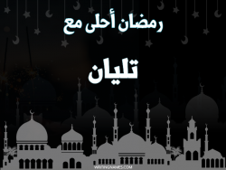 إسم تليان مكتوب على صور رمضان احلى مع بالعربي