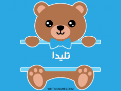 إسم تليدة مكتوب على صور دبدوب بالعربي