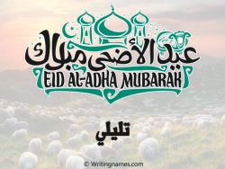إسم تليلي مكتوب على صور عيد اضحى بالعربي