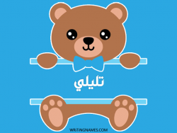 إسم تليلي مكتوب على صور دبدوب بالعربي