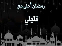 إسم تليلي مكتوب على صور رمضان احلى مع بالعربي
