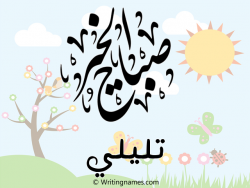 إسم تليلي مكتوب على صور صباح الخير مزخرف بالعربي