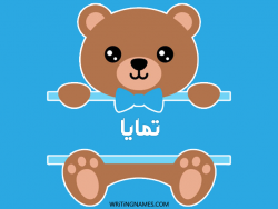 إسم تمايا مكتوب على صور دبدوب مزخرف بالعربي