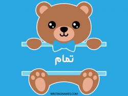 إسم تمام مكتوب على صور دبدوب بالعربي
