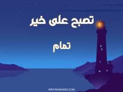 إسم تمام مكتوب على صور تصبح على خير بالعربي