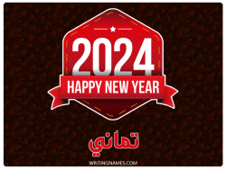 إسم تماني مكتوب على صور السنة الميلادية 2024 بالعربي