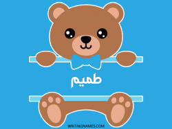 إسم تميم مكتوب على صور دبدوب مزخرف بالعربي