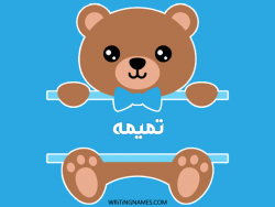 إسم تميمه مكتوب على صور دبدوب بالعربي