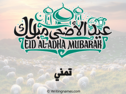إسم تمني مكتوب على صور عيد اضحى بالعربي
