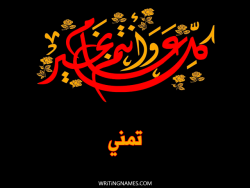 إسم تمني مكتوب على صور كل عام وأنتم بخير مزخرف بالعربي