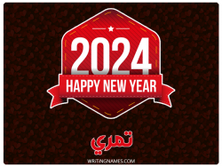 إسم تمري مكتوب على صور السنة الميلادية 2024 بالعربي
