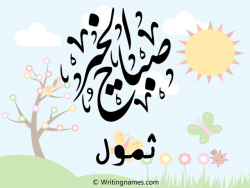 إسم ثمول مكتوب على صور صباح الخير بالعربي