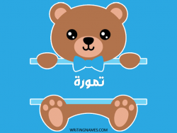 إسم تمورة مكتوب على صور دبدوب بالعربي