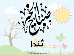 إسم ثندا مكتوب على صور صباح الخير بالعربي