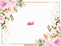 إسم ثنيان مكتوب على صور ورد بالعربي