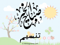 إسم تنسيم مكتوب على صور صباح الخير مزخرف بالعربي