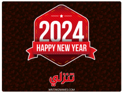 إسم تنزلي مكتوب على صور السنة الميلادية 2024 بالعربي