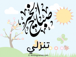 إسم تنزلي مكتوب على صور صباح الخير مزخرف بالعربي