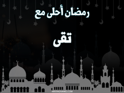 إسم تقى مكتوب على صور رمضان احلى مع بالعربي
