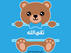 إسم تقىالله مكتوب على صور دبدوب مزخرف بالعربي