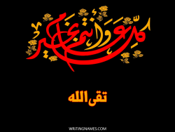 إسم تقىالله مكتوب على صور كل عام وأنتم بخير مزخرف بالعربي