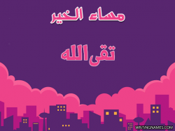 إسم تقىالله مكتوب على صور مساء الخير بالعربي