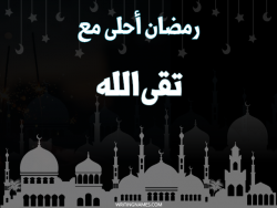 إسم تقىالله مكتوب على صور رمضان احلى مع بالعربي