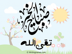 إسم تقىالله مكتوب على صور صباح الخير بالعربي