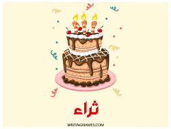 إسم ثراء مكتوب على صور كعكة عيد ميلاد بالعربي