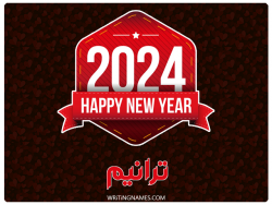 إسم ترانيم مكتوب على صور السنة الميلادية 2024 بالعربي