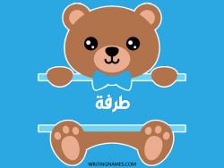 إسم طرفة مكتوب على صور دبدوب بالعربي