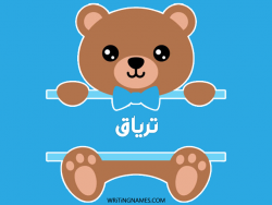 إسم ترياق مكتوب على صور دبدوب بالعربي