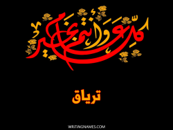 إسم ترياق مكتوب على صور كل عام وأنتم بخير مزخرف بالعربي