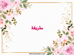 إسم طريفة مكتوب على صور ورد مزخرف بالعربي